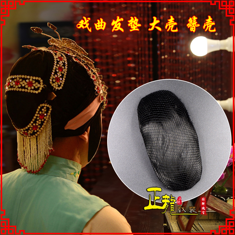 邯郸花旦包头道具空心大壳发垫乌龟壳后兜攥包 簪壳