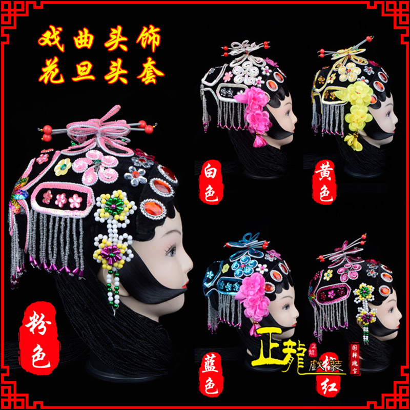 邯郸京剧青衣俏花旦头套包头戏曲古装花旦丫鬟小姐 花旦头套