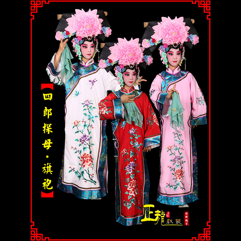 邯郸京剧坐宫四郎探母清朝格格旗装旗袍