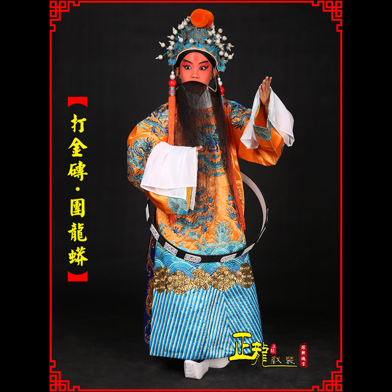 邯郸京剧状元四郎探母打金砖龙袍团龙蟒